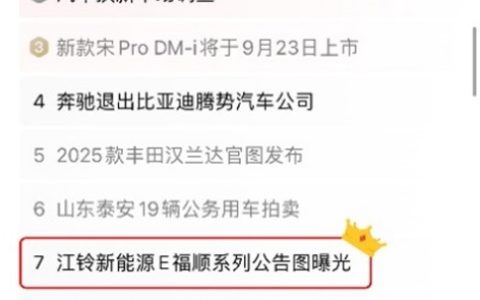 ¡Se vuelve popular antes de salir al mercado! El JMC New Energy E – Fushun se coloca en la lista de búsquedas populares, y la formación de la serie “E” de JMC se expande aceleradamente.