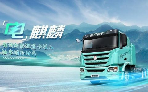 Camión Pesado Electrificado United Kirin 400: Rompe el 95% de Descarga Profunda y Aumenta la Autonomía en 45 Kilómetros, Liderando el Avance y Actualización de Camiones Pesados de Nueva Energía!