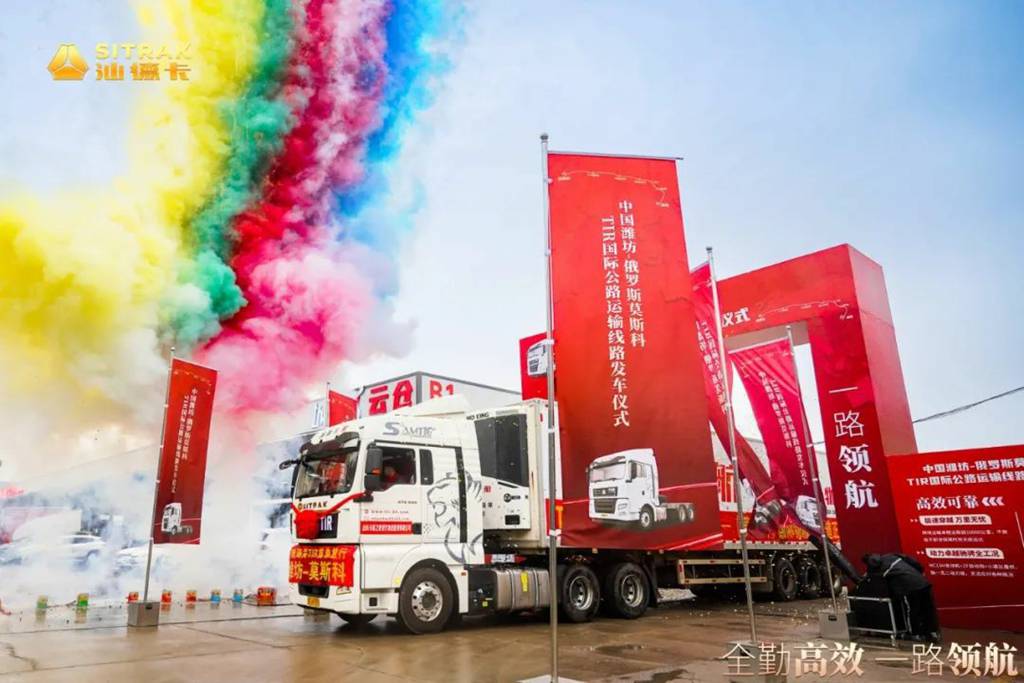 Un nuevo viaje de transporte transfronterizo | ¡La ceremonia de salida de la línea internacional de transporte por carretera TIR en Weifang, China - Moscú, Rusia, ha llegado a una conclusión exitosa!