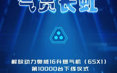 ​70% de cuota de mercado, ventas superaron 10,000 unidades! El primer motor de gas de 16 litros en China, FAW Jiefang Owei 6SX1, alcanza la producción de 10,000 unidades