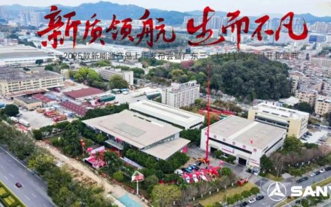 Presentación de nuevos modelos eléctricos de 2025 de SANY y apertura oficial de la empresa Guangdong Sany Technology Co., Ltd.