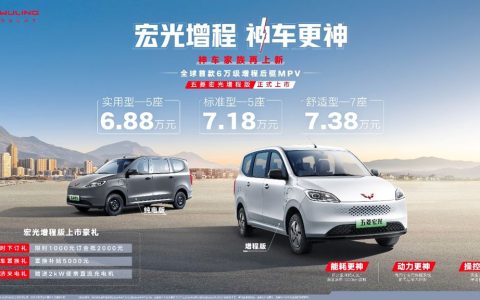¡A partir de 68 800 yuanes! El primer MPV híbrido enchufable de 60 000 yuanes del mundo, Wuling Hongguang Range Extender, llega al mercado