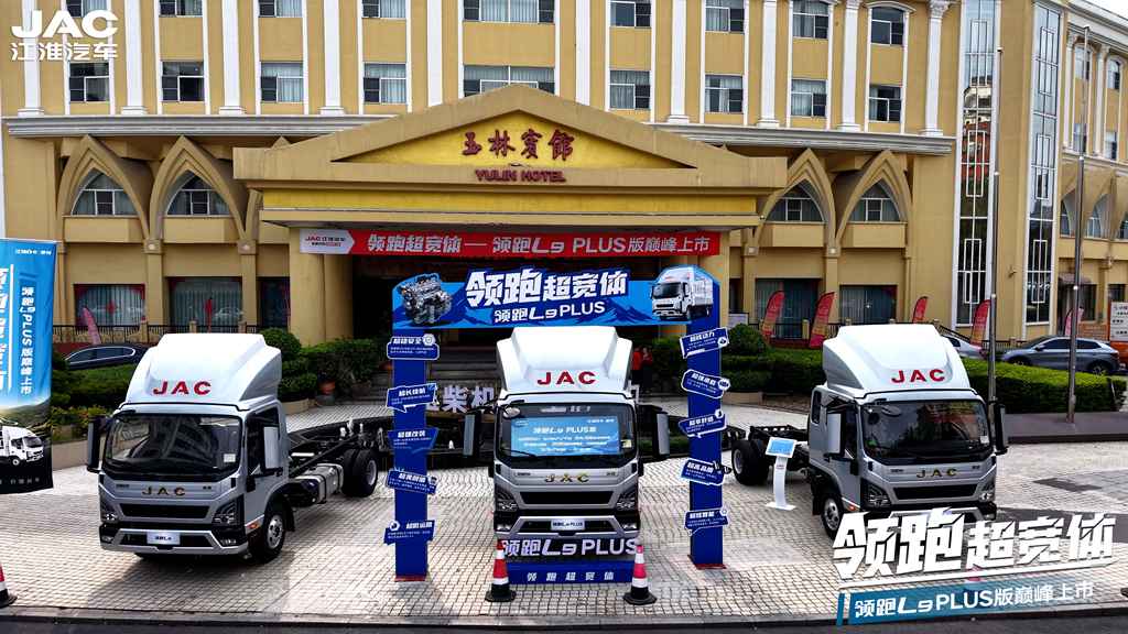 ¡Liderando la categoría! JAC Light Truck presenta el L9 PLUS: la cúspide de la eficiencia logística