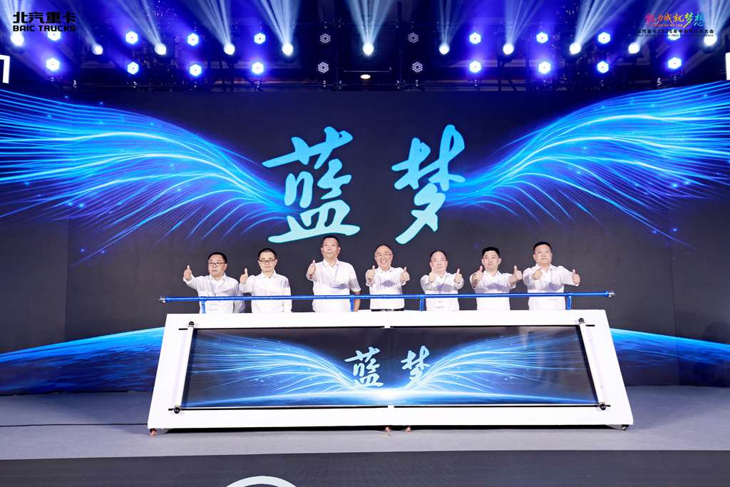 ​​¡Presentación de la marca energética Blue Dream! BAIC TRUCKS acelera en la "doble vía" de desarrollo​​