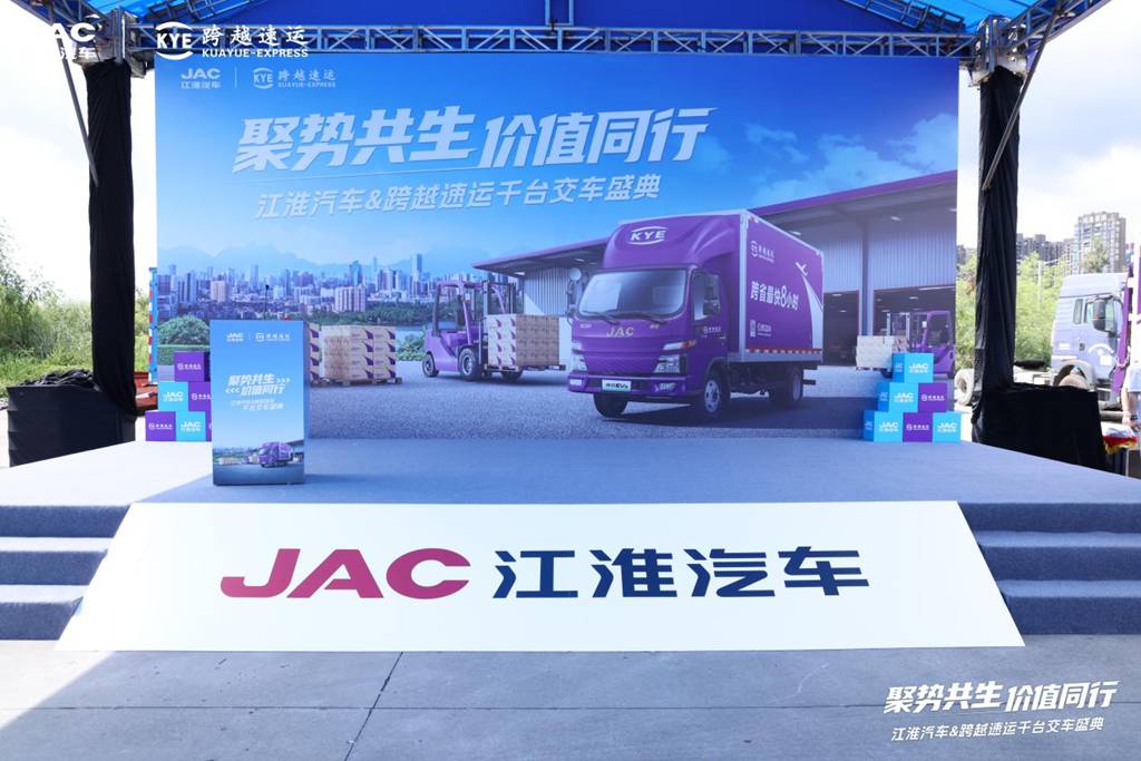 ​​Uniendo Fuerzas, Creciendo Juntos: Entrega de Mil Camiones Ligeros de Nueva Energía JAC a KUAYUE-EXPRESS​​