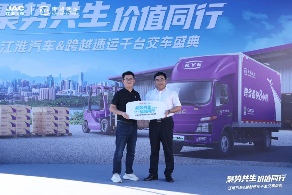 ​​Uniendo Fuerzas, Creciendo Juntos: Entrega de Mil Camiones Ligeros de Nueva Energía JAC a KUAYUE-EXPRESS​​