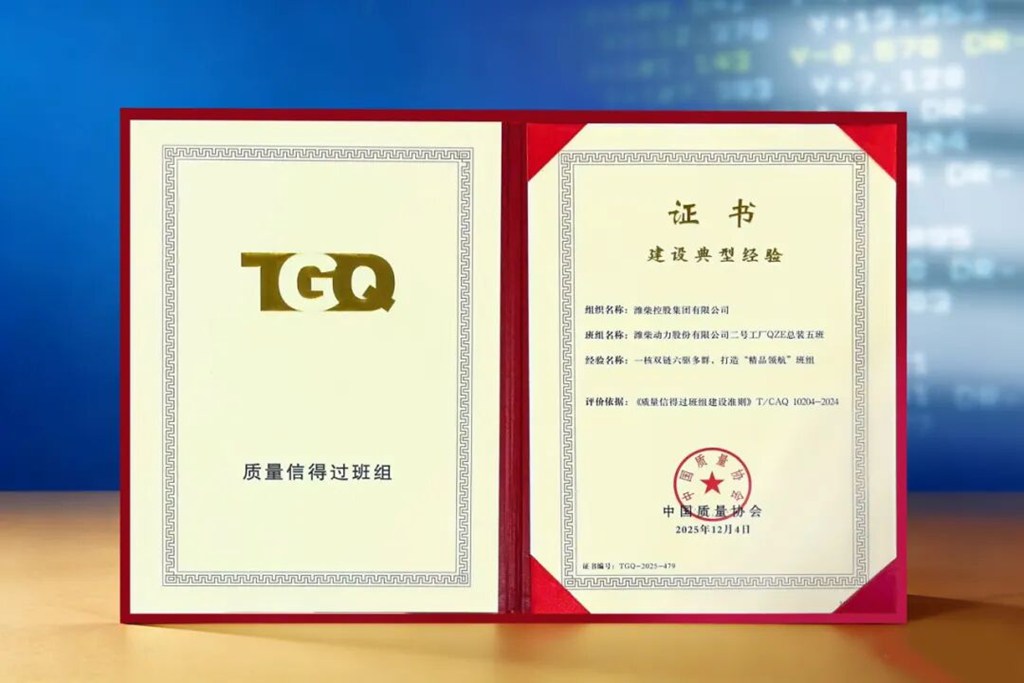 Referente del sector: Weichai se alza con el máximo reconocimiento en la construcción de equipos de gestión de calidad.