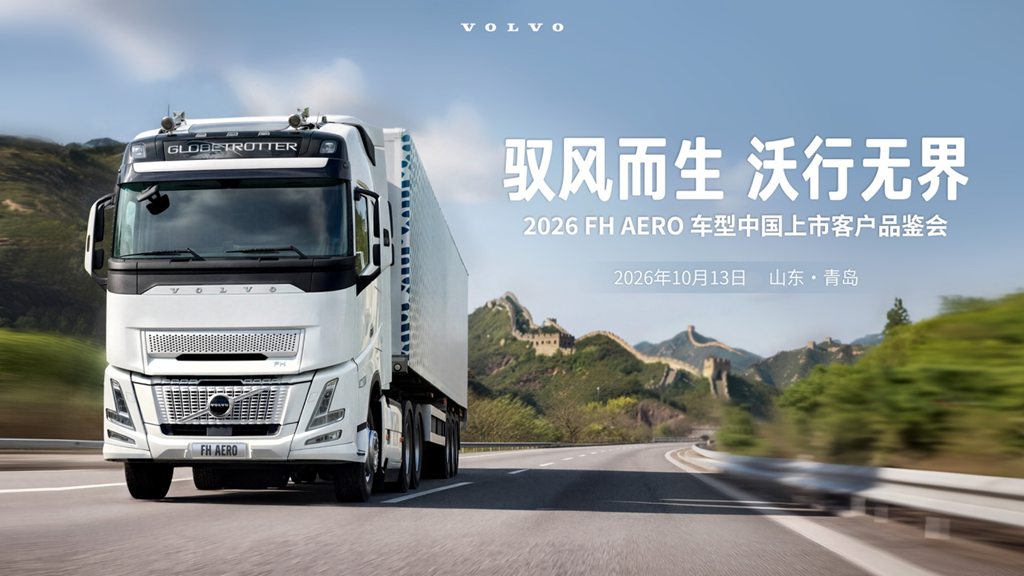 Nacido para cabalgar el viento, conduciendo sin límites — el Volvo FH Aero debuta en el mercado chino